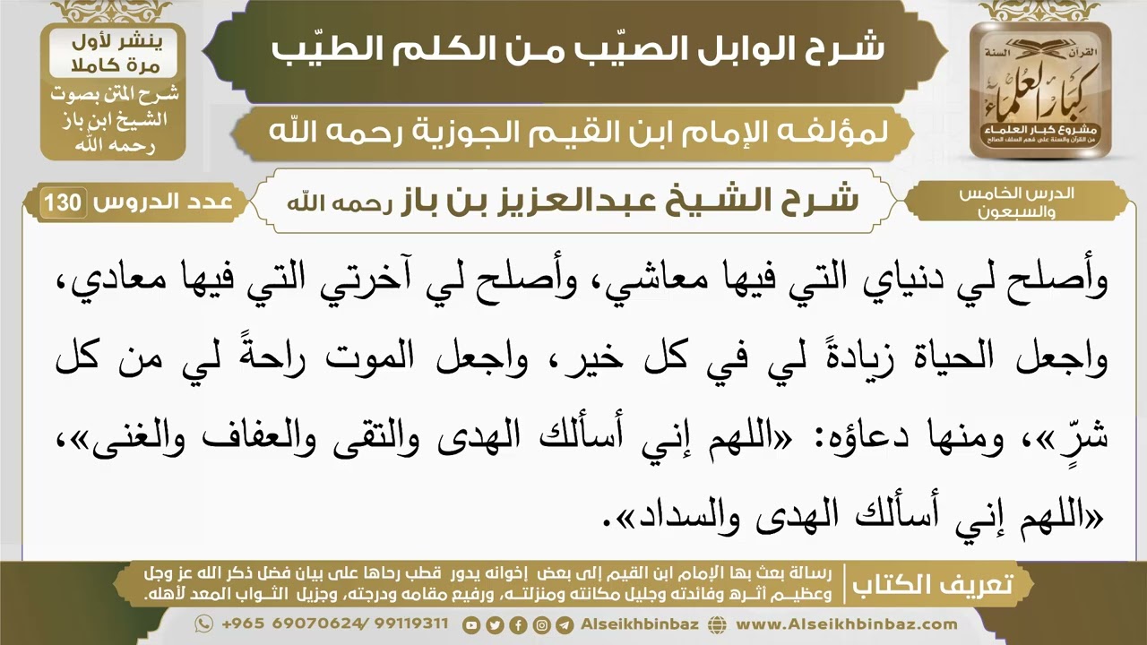 75- شرح الوابل الصيب (الدرس الخامس والسبعون) - الشيخ عبدالعزيز بن باز رحمه الله