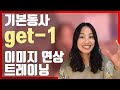 이미지 하나로 get 완전 정복하기! 원어민처럼 말하기 위한 필수과정! 놓치지 마세요!