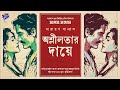 Radio Milan | Oshlilotar Daye | Part 1 | Narayan Sanyal | Bengali Audio Story