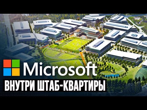 Внутри огромной штаб-квартиры Майкрософт