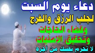 دعاء يوم السبت المستجاب | لجلب الرزق والفرج وقضاء الحاجات وتحقيق الامنيات