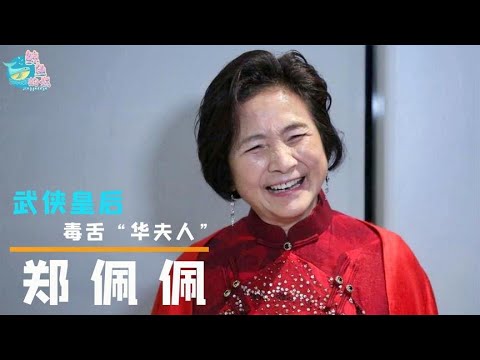 【郑佩佩】武侠皇后郑佩佩：事业巅峰时息影远嫁美国，20年后终靠周星驰翻红 關注【鲸鱼的娱】觀看每日最新鮮、最有趣的娛樂新聞！#娱乐#八卦#娱乐圈#龚俊#王一博#王俊凯