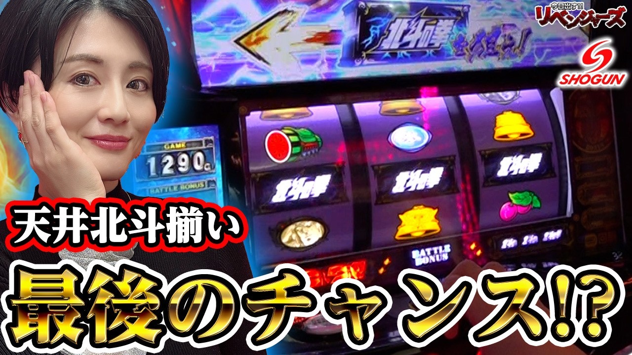 【窪田サキ】今日出す‼リベンジャーズ～スマスロ北斗の拳～【前編】【将軍下赤塚店#190】