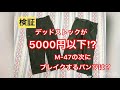 【検証】デッドストックで5000円以下⁉︎今買うべきミリタリーパンツは？