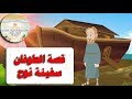 قصص من الكتاب المقدس للأطفال قصة الطوفان وسفينة نوح 