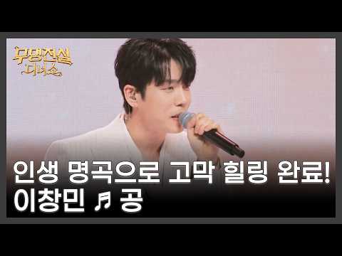 인생 명곡으로 고막 힐링 완료! 이창민 ♬ 공 MBN 260527 방송