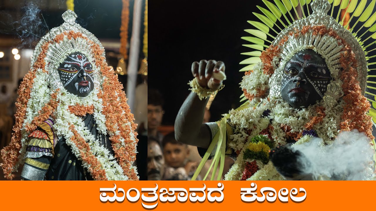 ||ಮಂತ್ರದೇವತೆ ಕೋಲ|| #kola #nema #mantradevathekola