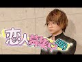 恋人募集中(仮) 踊ってみた【Ry☆】