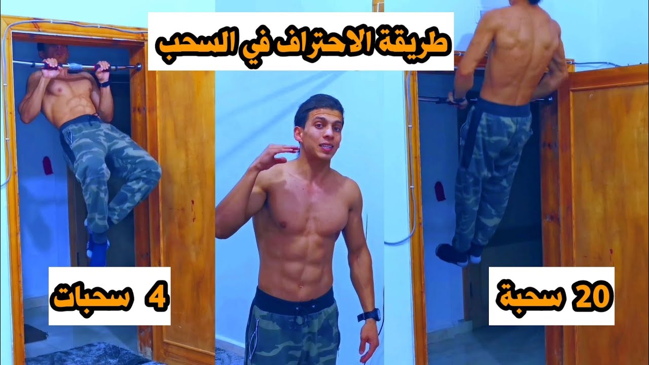 افضل طريقة لزيادة عدد السحب وبتمرين واحد تستهدف جميع عضلات الجزء العلوي  راكان الدرويش