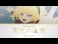 灰色の証明 (Haiiro no Shoumei) - Tsunomaki Watame | Lyrics [KAN/ROM/ENG]