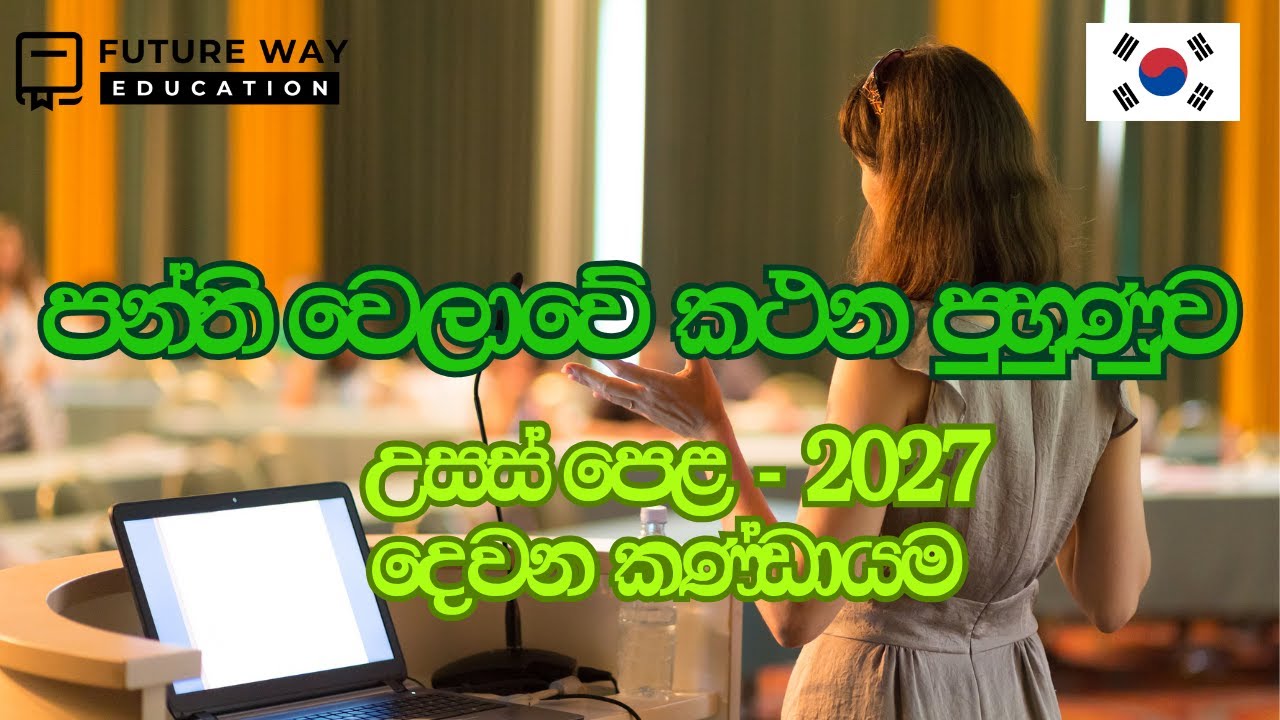 පන්ති වෙලාවේ කථන පුහුණුව I Advanced Level Korean Class 2027 I Group 01I Future Way Education I 자기 소개