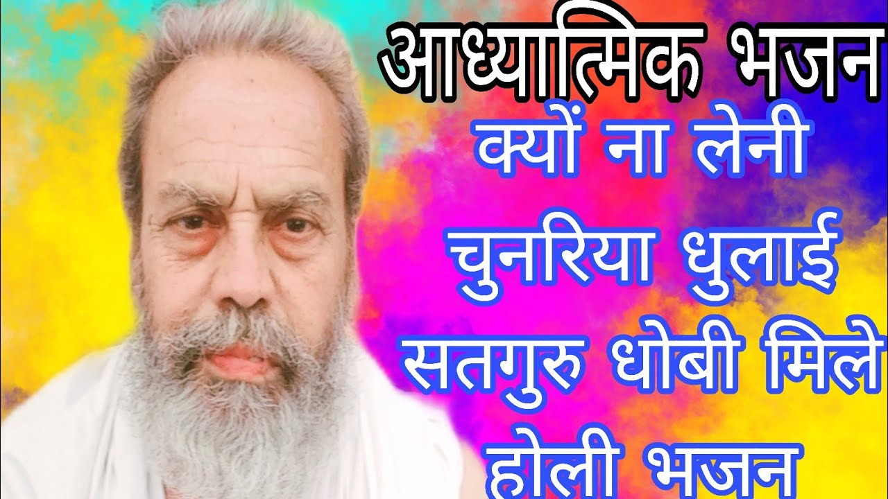 होली भजन चेतावनी गुरुदेव अमृत साहिब जी 