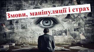 Чому ми віримо в теорії змови?