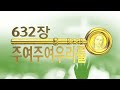 찬송가 632장 주여 주여 우리를