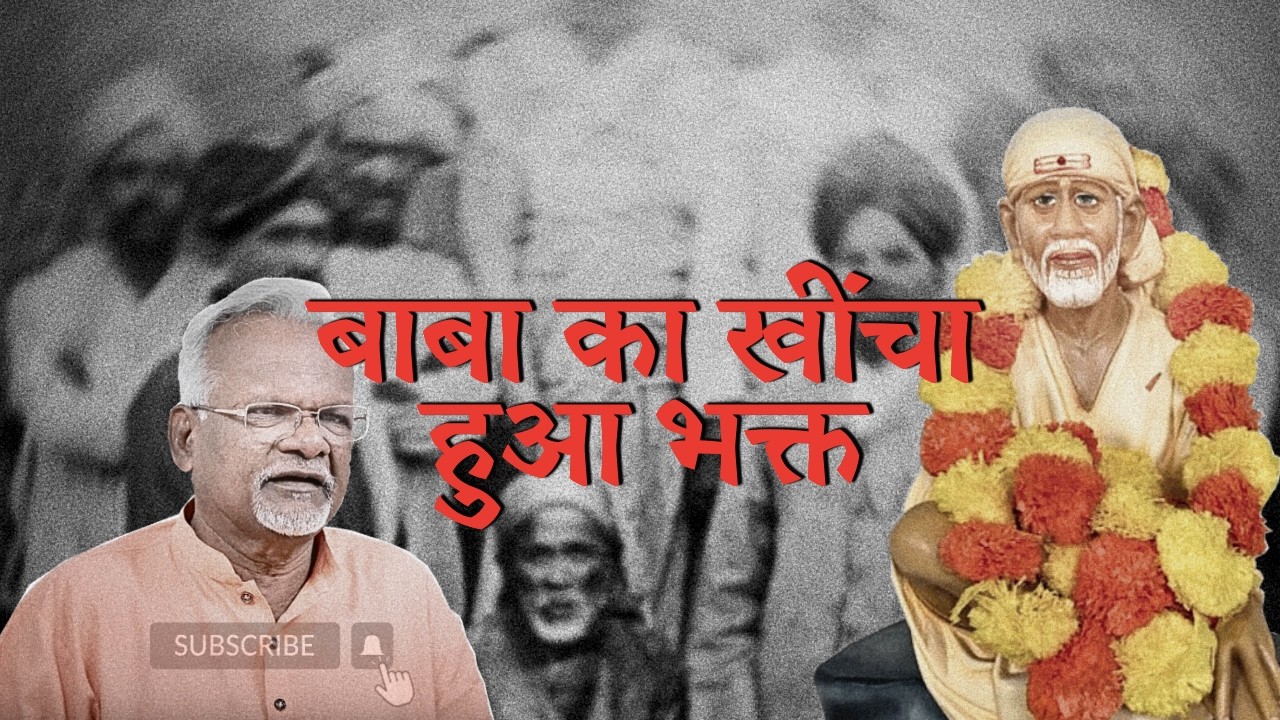 सगुण मेरू नायक बाबा का खींचा हुआ भक्त | Sai Leela Magazine | Pawar Kaka