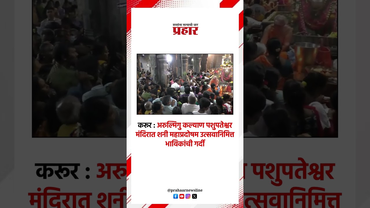 Tamilnadu | करूर : अरुल्मिगु कल्याण पशुपतेश्वर मंदिरात शनी महाप्रदोषम उत्सवानिमित्त भाविकांची गर्दी