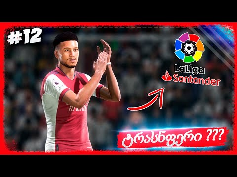 ტრანსფერი მოვითხოვე !!! პრემიერ ლიგის მოგების შანსი გვაქვს ???  - FIFA 22 PLAYER CAREER MODE EP 12