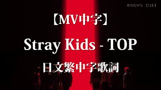 【MV中字】Stray Kids - TOP（Japanese ver.）