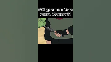 Вот кто должен был стать Хокаге!