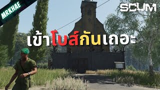 SCUM | DAY3 โบสถ์นี้เค้าว่าของดีย์!!
