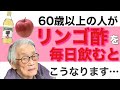 【リンゴ酢】毎日飲み続けた60歳以上の方の健康効果がヤバい！