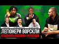 ТРЕШ ВІД ЛЕГІОНЕРІВ ВОРСКЛИ😂 😂  НЕ ВПІЗНАЛИ ПРЕЗИДЕНТА КЛУБУ І ТАНЦЮВАЛИ ГОПАК