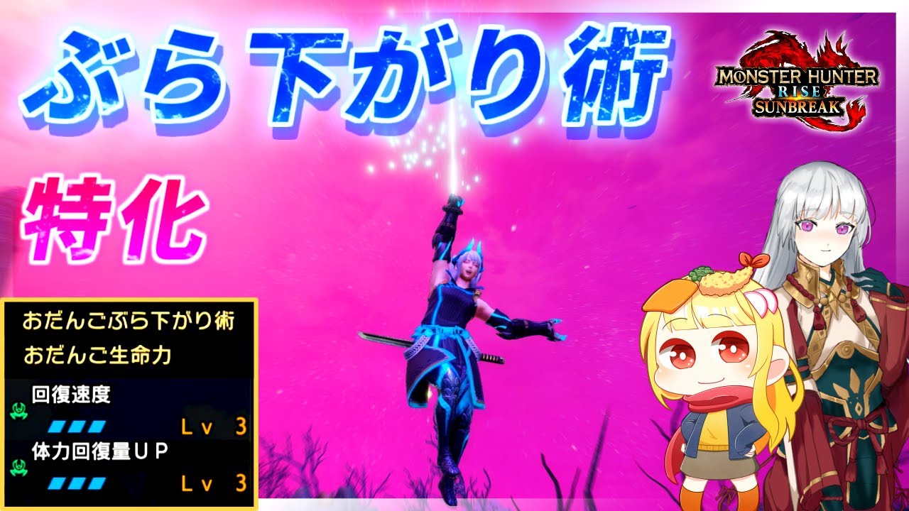 【MHR:SB】減った体力を急速回復する納遁ぶら下がり術戦法がこちらです（ゆっくり実況）【モンハンライズサンブレイクVOICEROIDゆっくり実況】