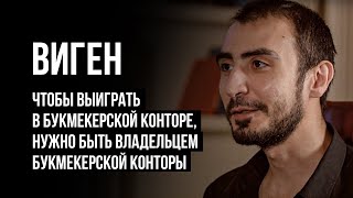 Лудоманы №2. Виген. Проигранные Миллионы, Судимость, Инсульт И Новая Жизнь