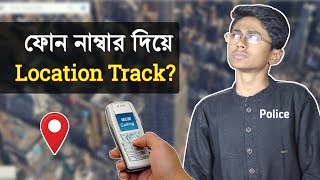 ফোন নাম্বার দিয়ে লোকেশন ট্র‍্যাক (পুলিশের মত)? Phone number location track like Police? Possible? screenshot 5