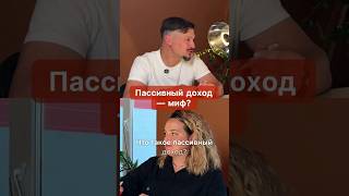 Пассивный доход - это миф?  #предприниматель #бизнес #доход