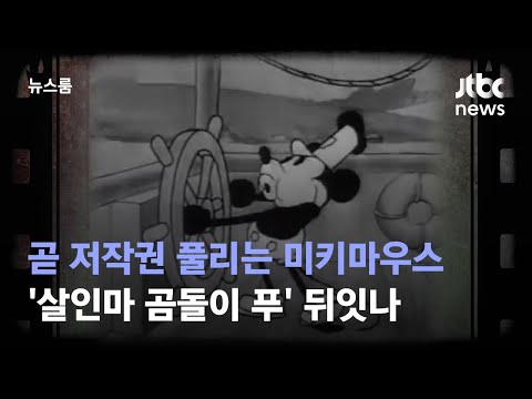   곧 저작권 풀리는 미키마우스 살인마 곰돌이 푸 뒤잇나 JTBC 뉴스룸