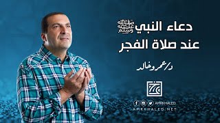 دعوة صباحية | دعاء عظيم للنبي ﷺ عند صلاة الفجر .. ردده كل يوم