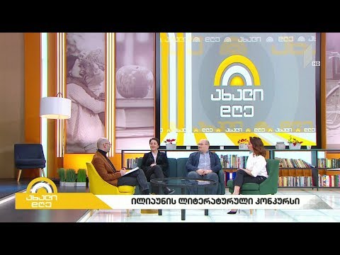 ილიაუნის ლიტერატურული კონკურსის პირველი ეტაპი დასრულებულია