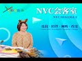 NVC会客室第四期：通过个人成长和发展，给世界带来积极影响，嘉賓“百变”艾伦（Alan Seid）（主持人：鄺麗君Lisa Kuang和李夏Summer Li）