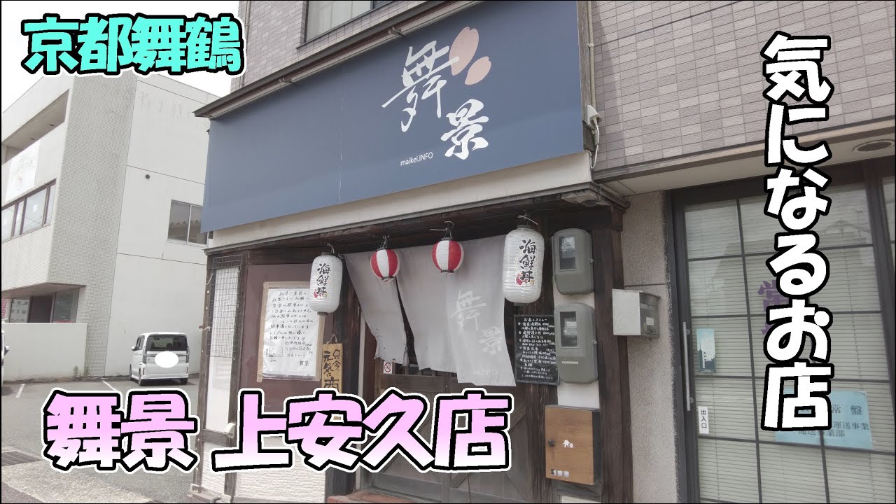 【京都舞鶴】国道沿いにある気になるあの店「舞景 上安久店」さんに行ってきました！