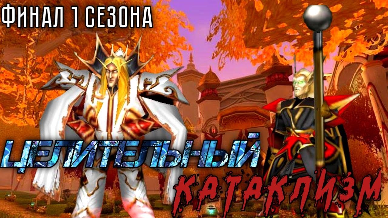 Целительный Катаклизм! Финал 1 сезона! (AW)