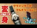ディスクグラインダーをマルチツールにしてみました！約１７００円でマルチツールに変身【お勧め工具】
