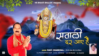सवाली दर आए हैं | दुर्गा अष्टमी स्पेशल भजन | Sawaali Dar Aaye Hai | Ravi Chanchal | KR Bhakti | 2023