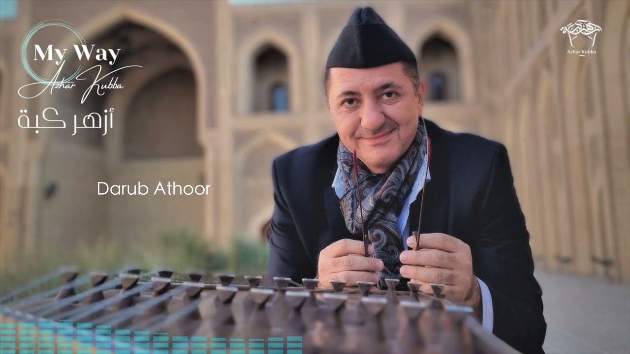 ازهر كبة درب عاثور Azhar Kubba