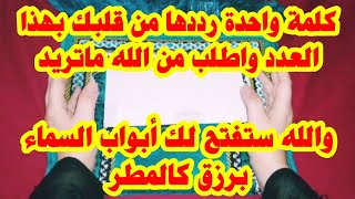 كلمة واحدة رددها من قلبك بهذا العدد واطلب من الله ماتريد والله ستفتح لك أبواب السماء برزق كالمطر