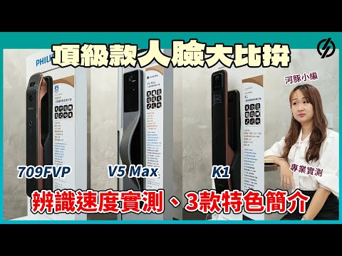 【頂級款大比拚】三款最頂人臉辨識電子鎖 比較與實測特色功能詳細介紹 你不可不知的豪宅必裝款 | 鎖庫智能家