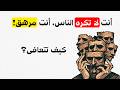 لماذا تقول أنا أكره الناس الحقيقة النفسية الصادمة وراء الإرهاق الاجتماعي mp3