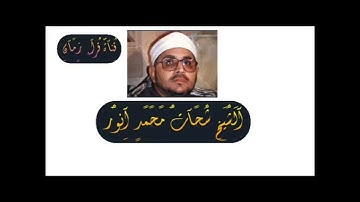 الشيخ الشحات محمد انور سورتي النجم والقمر تلاوه بمناسبه ذكراه