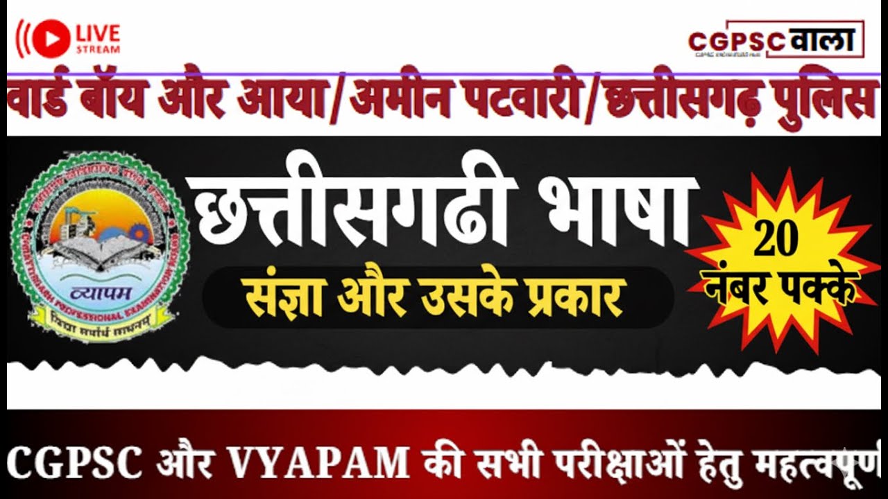 Ward Boy, Ward Aya, VYAPAM, CGPSC | छत्तीसगढ़ी भाषा: संज्ञा का यह Video 20 नंबर दिलाएगा | Part 1
