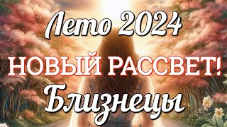 ♊ БЛИЗНЕЦЫ - ТАРО Прогноз. ЛЕТО 2024. Работа. Деньги. Личная жизнь. Совет. Гадание на КАРТАХ ТАРО