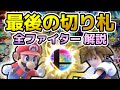 【完全版】全ファイターの最後の切り札を紹介&解説！【スマブラSP】