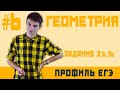 Стрим #6 Геометрия 3-6-16