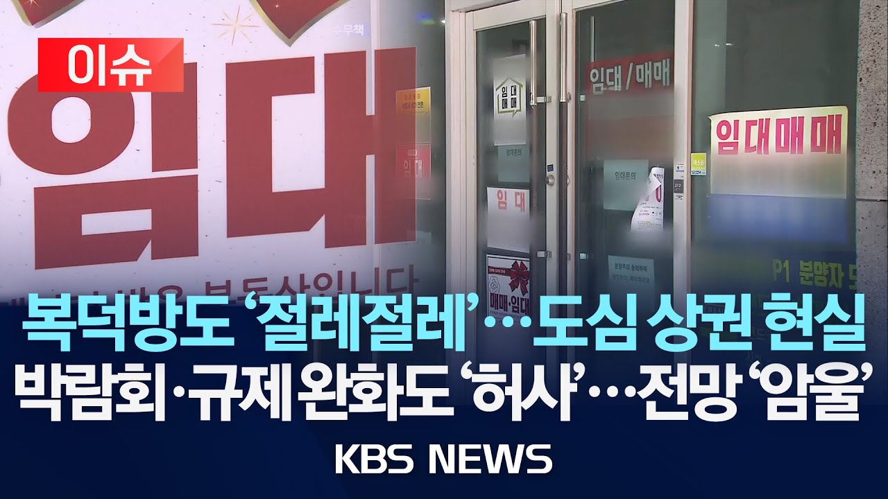 [이슈] 상가 박람회도, 규제 완화도…백약이 무효/2025년 10월 29일(수)/KBS