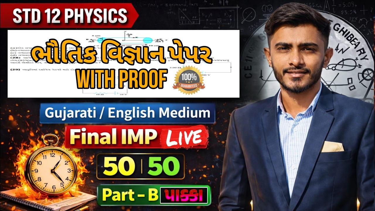 STD 12 Physics Board Exam 2026 Students માટે ખાસ LIVE - Hitesh sir