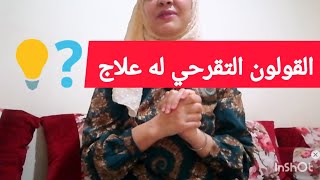 المأكولات الممنوعة و المسموح بها لمرضى إلتهاب القولون التقرحي❓❗ | علاجات تخفف أعراض إلتهاب الأمعاء ?